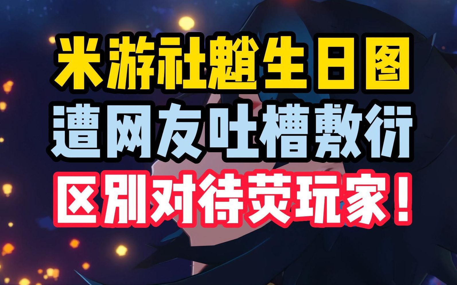 [图]米游社魈生日图遭网友吐槽太敷衍！还区别对待荧玩家！目前图片已被修复！