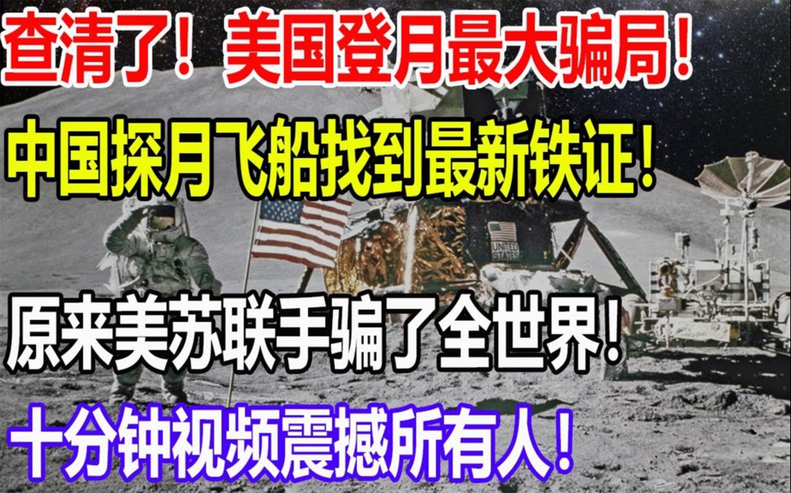 [图]查清了！美国登月最大骗局！中国探月飞船找到最新铁证！原来美苏联手骗了全世界！十分钟视频震撼所有人！