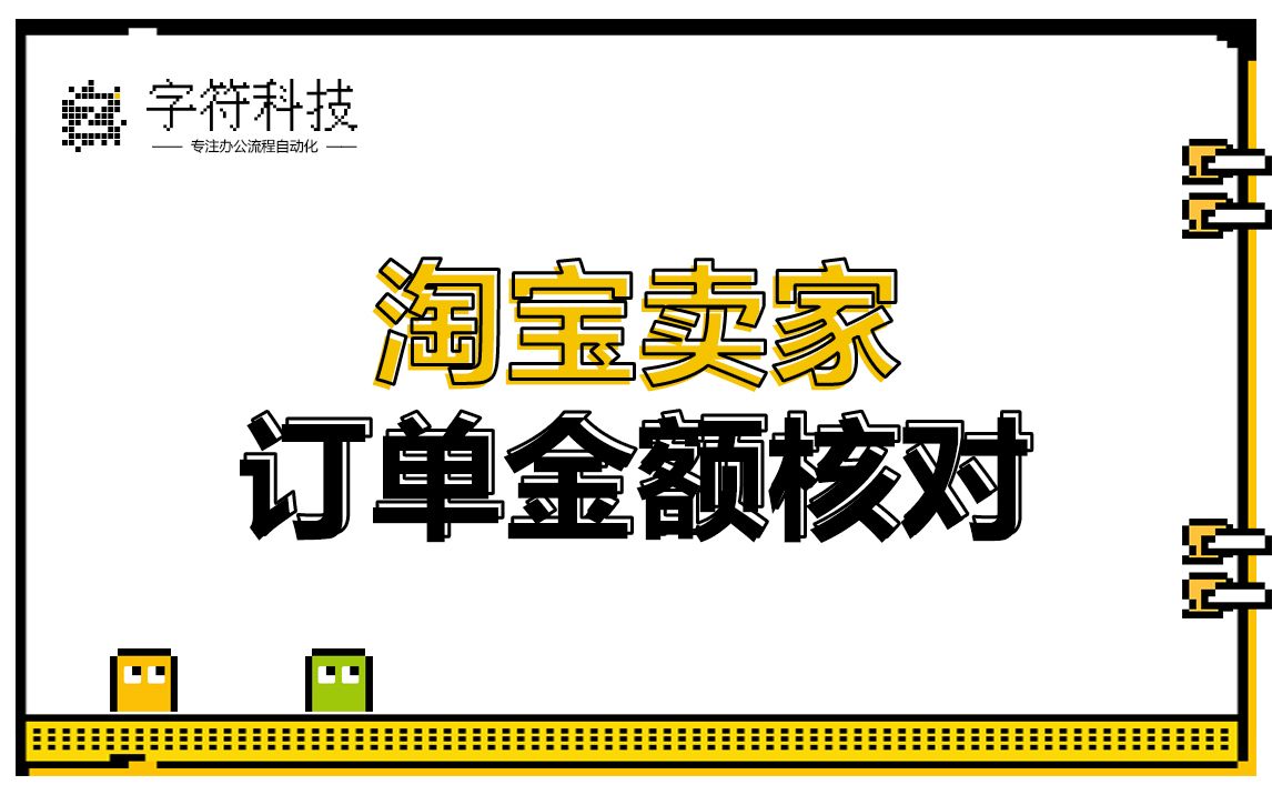 【淘宝卖家订单金额核对机器人】自动批量订单金额核对uibot按键精灵脚本定制开发哔哩哔哩bilibili