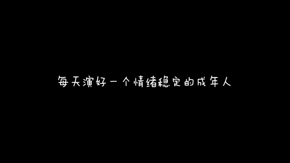 [图]《每天演好一个情绪稳定的成年人》当我们十分在乎自己的情绪时，你就容易患得患失，不如尝试去在乎一下别人的感受…