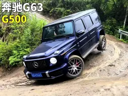 Download Video: 奔驰G63 VS G500，雨天挑战成佛坡，4Matic性能如何？