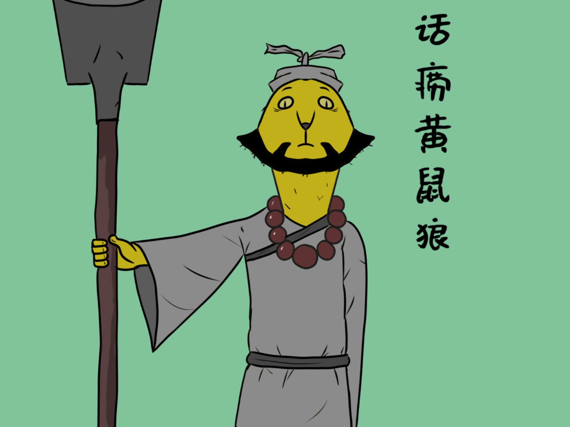 自学画画,临摹浪浪山小妖怪中的话痨黄鼠狼