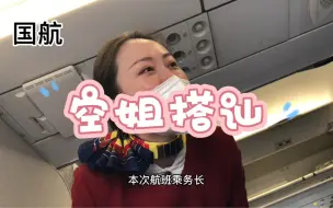 Download Video: 白金卡大叔坐飞机，空姐纷纷主动来搭讪，乘务长阿姨笑脸相迎，机长亲自跑到后舱鞠躬问候，待遇太尊贵啦