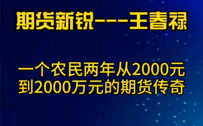 【从2000到2000万】期货奇才王春禄哔哩哔哩bilibili