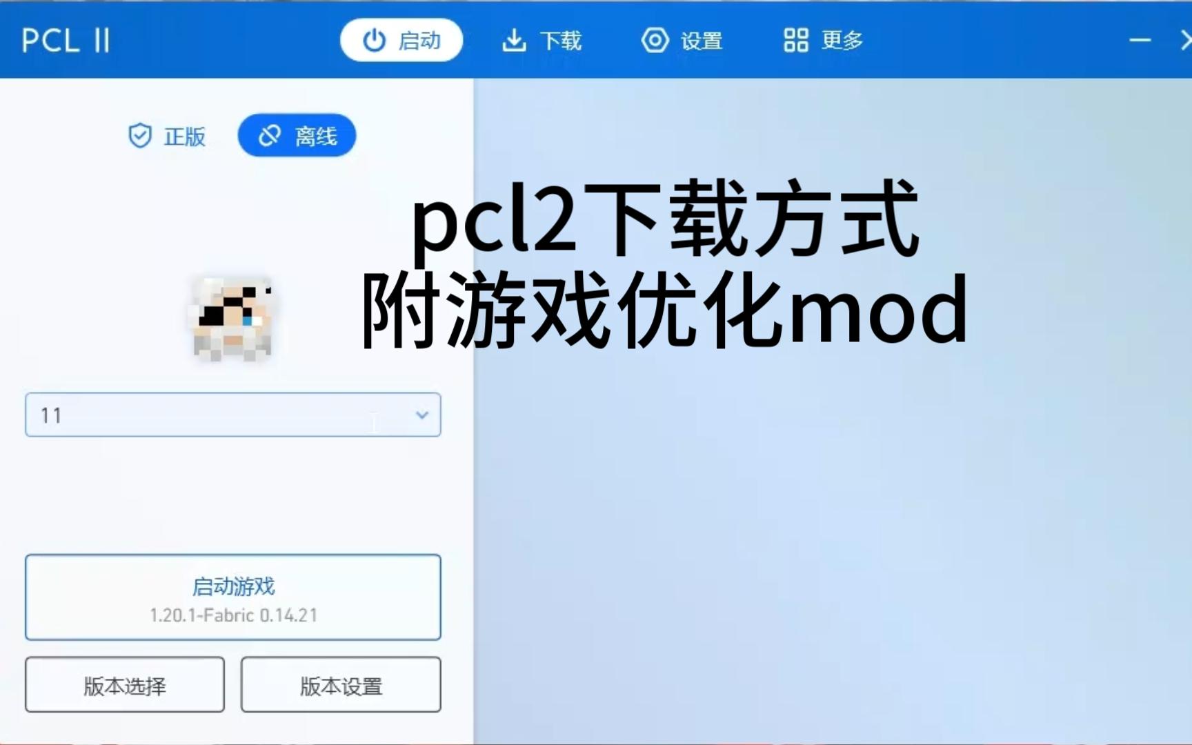 pcl2下载方式,视频后半段还有游戏优化mod的推荐哔哩哔哩bilibili