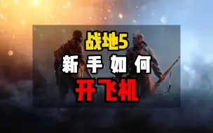 Descargar video: 【战地5】新手如何开飞机