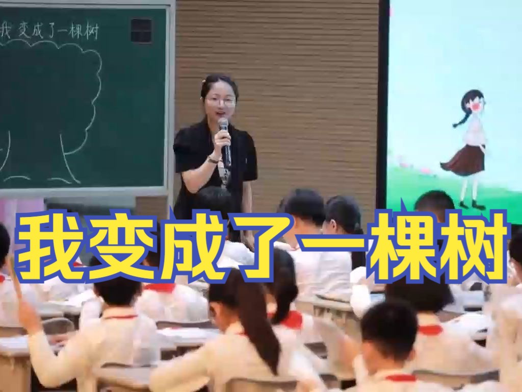 [图]【小学语文青年教师赛课】三下语文教学实录《我变成了一棵树》新课标示范课 大单元教学设计