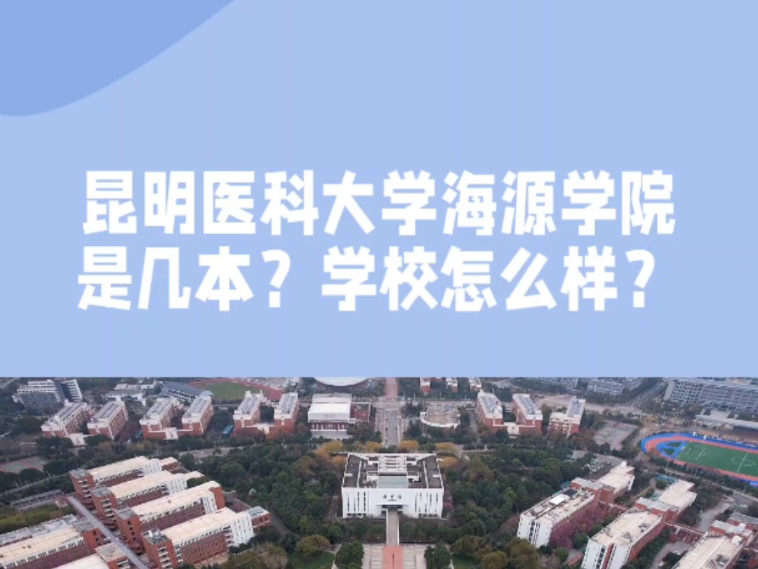 网上热议,昆明医科大学海源学院是几本?学校怎么样?你会报考昆明医科大学海源学院吗?#昆明医科大学海源学院 #云南省大学排名 #大学生就业哔哩哔...