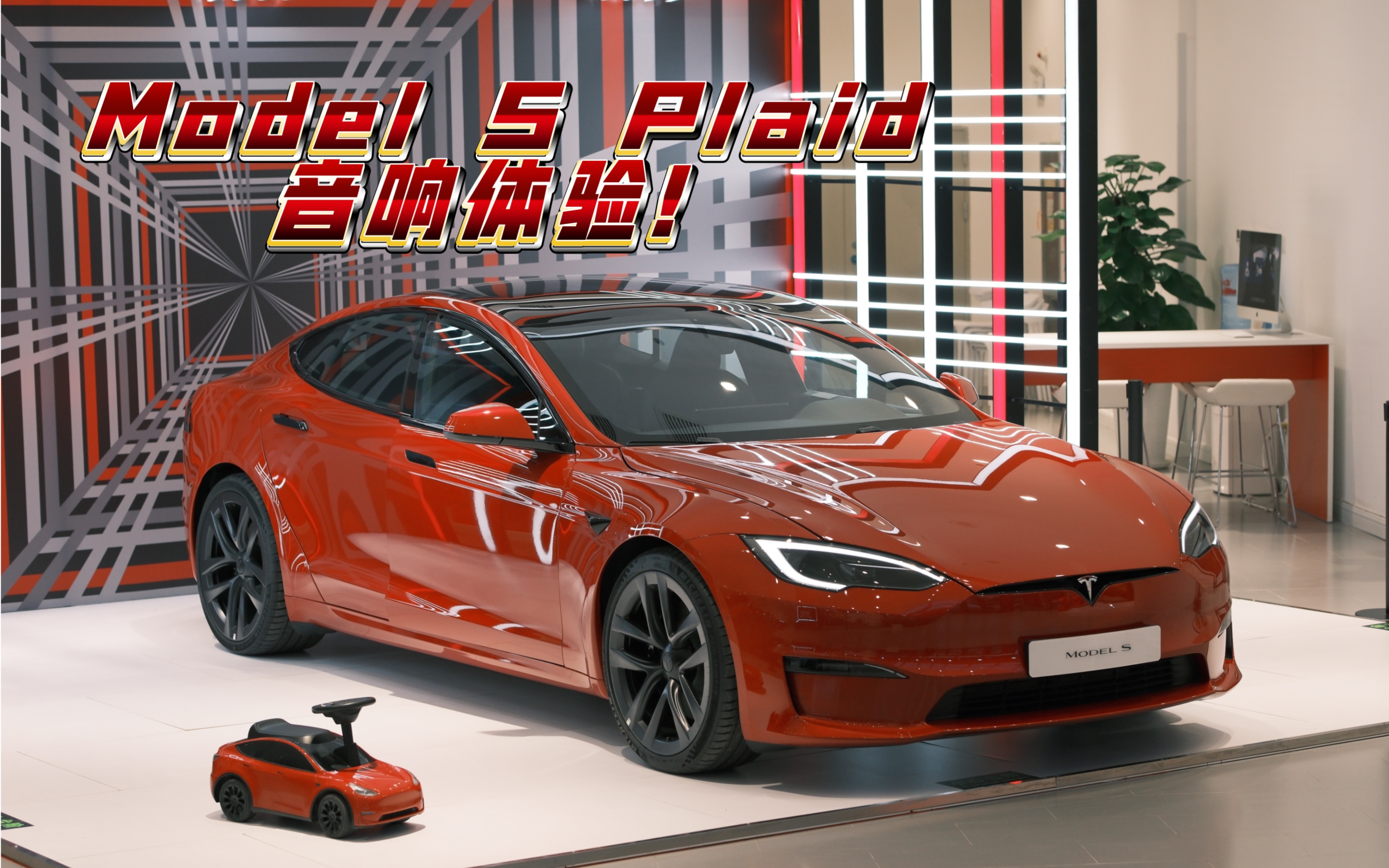 首发预告特斯拉model s plaid音响效果体验