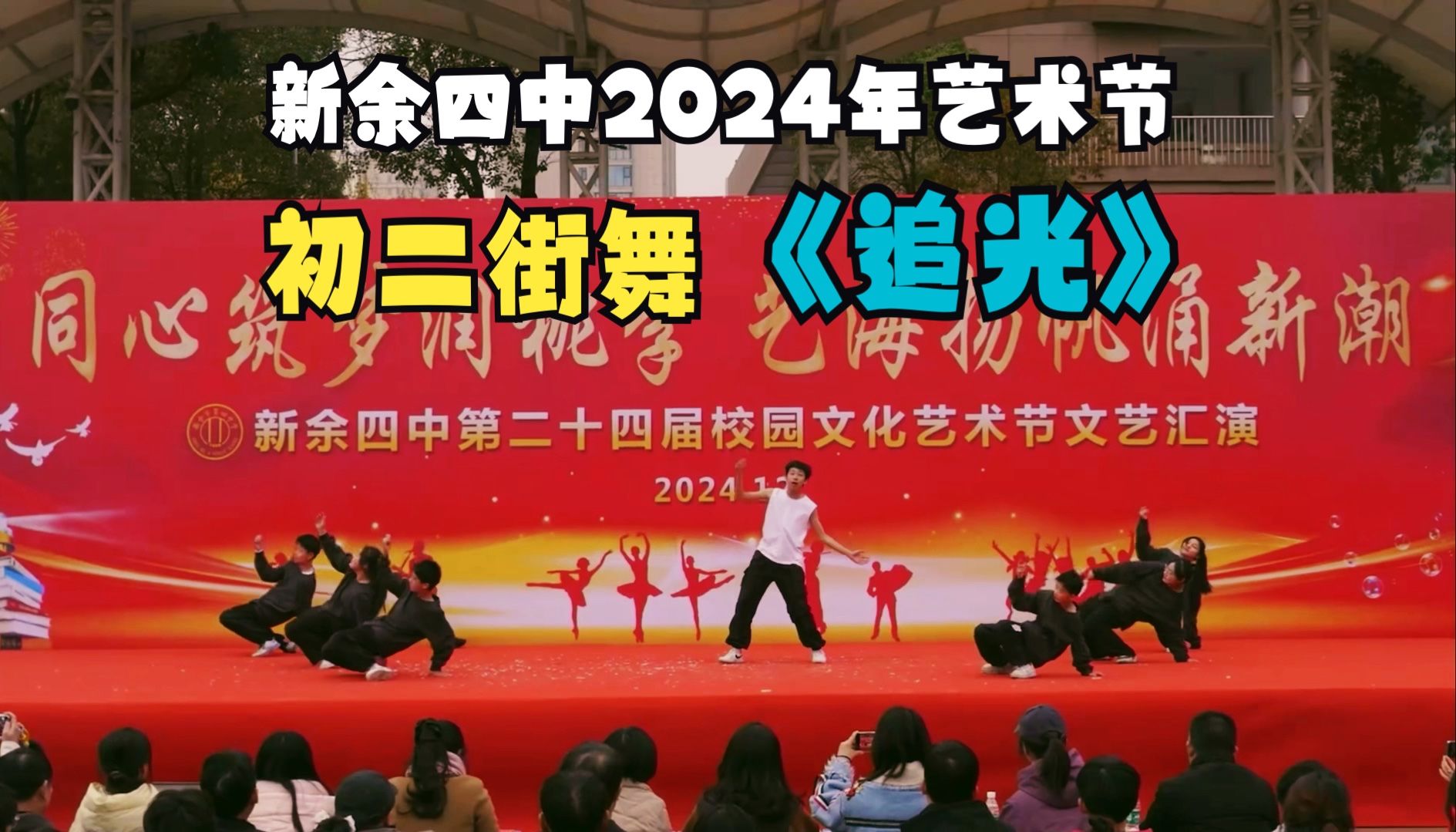 【新余四中】2024年艺术节《追光》(街舞)丨初二年级哔哩哔哩bilibili