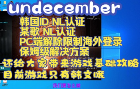 undecember:韩国ID跟某歌年龄认证问题解决办法以及PC端解除限制办法包含十三月手游基础攻略哔哩哔哩bilibili