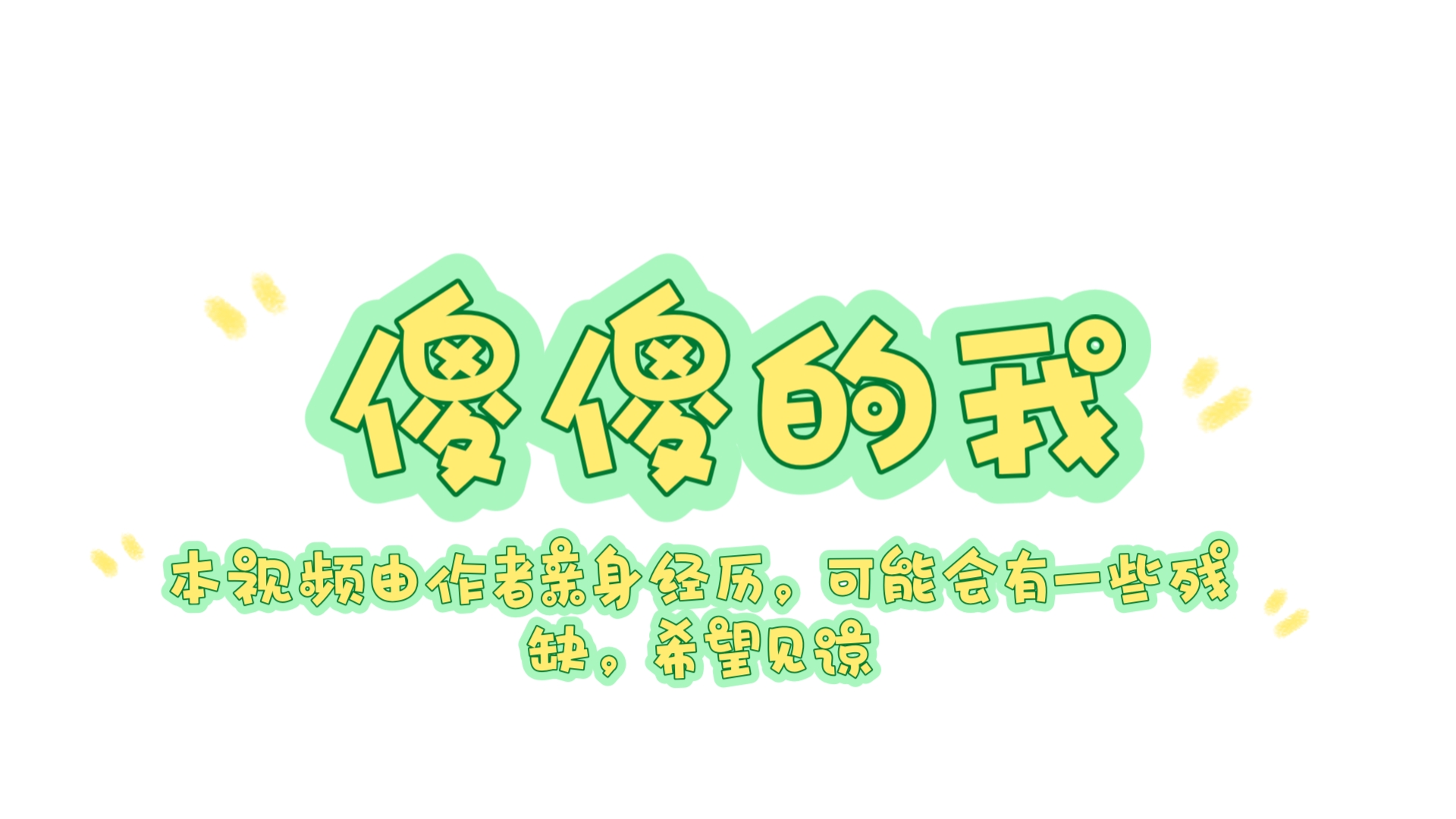 天真无邪的傻狍子