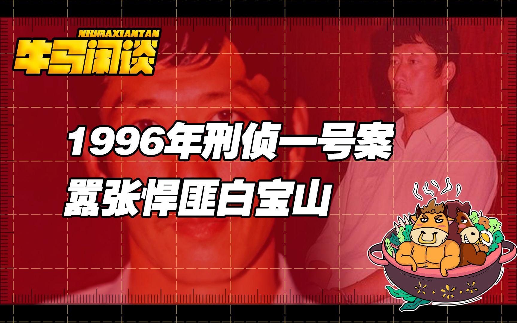 [图]【天不藏奸】1996年刑侦一号案，嚣张悍匪白宝山背后的故事