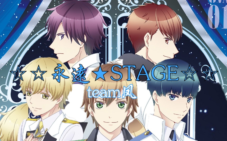 [图]【高校星歌剧OVA】team凤-《☆☆永遠★STAGE☆☆》