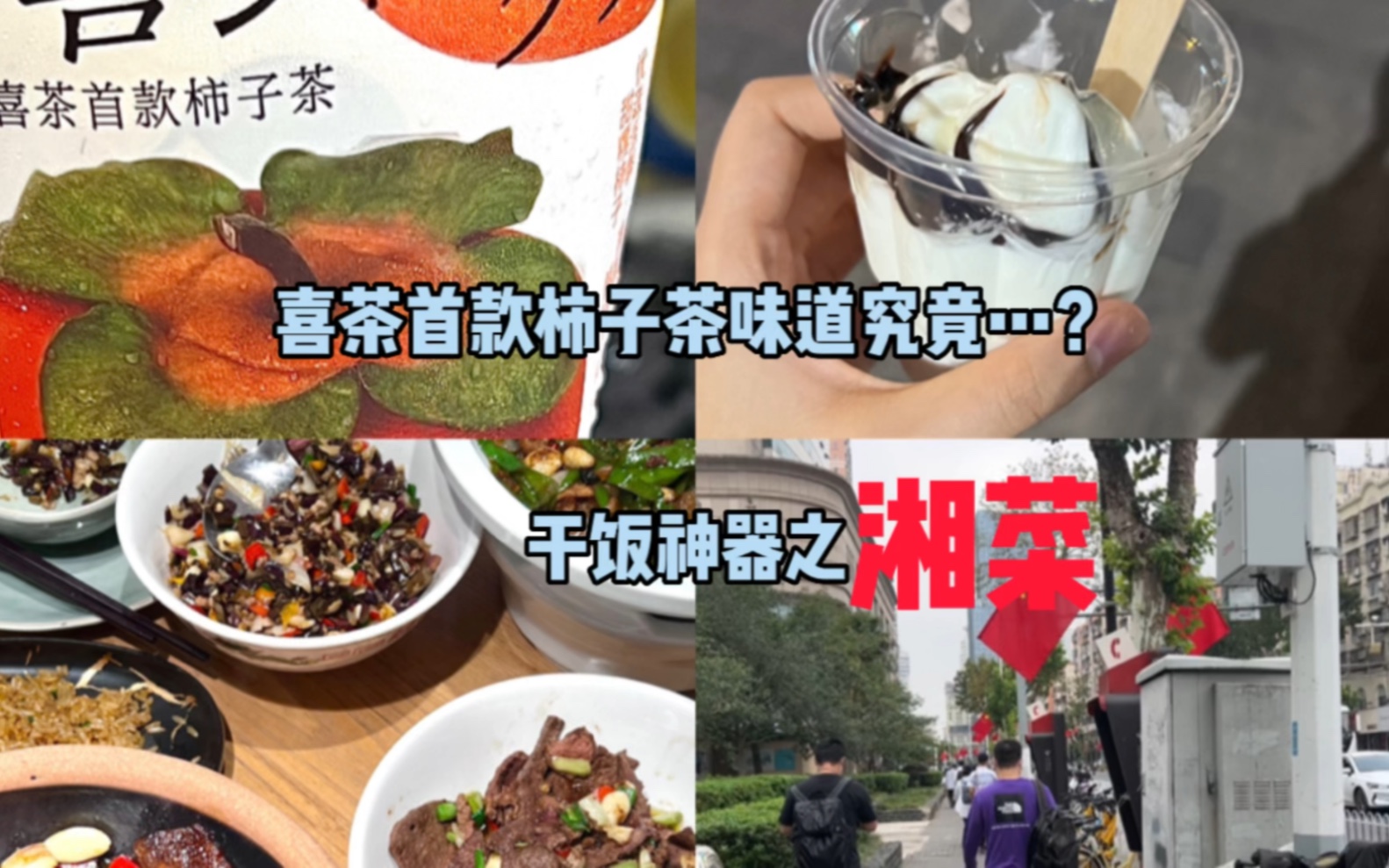 喜茶首款柿子茶味道究竟…?望湘园推荐哔哩哔哩bilibili