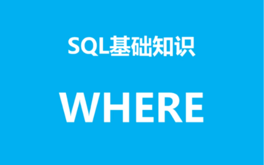 SQL基础知识之where哔哩哔哩bilibili