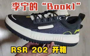 Download Video: 【布拉格方程】属于李宁的“布克1代”『RSR 202』｜别看它很休闲，真能打球实战？！