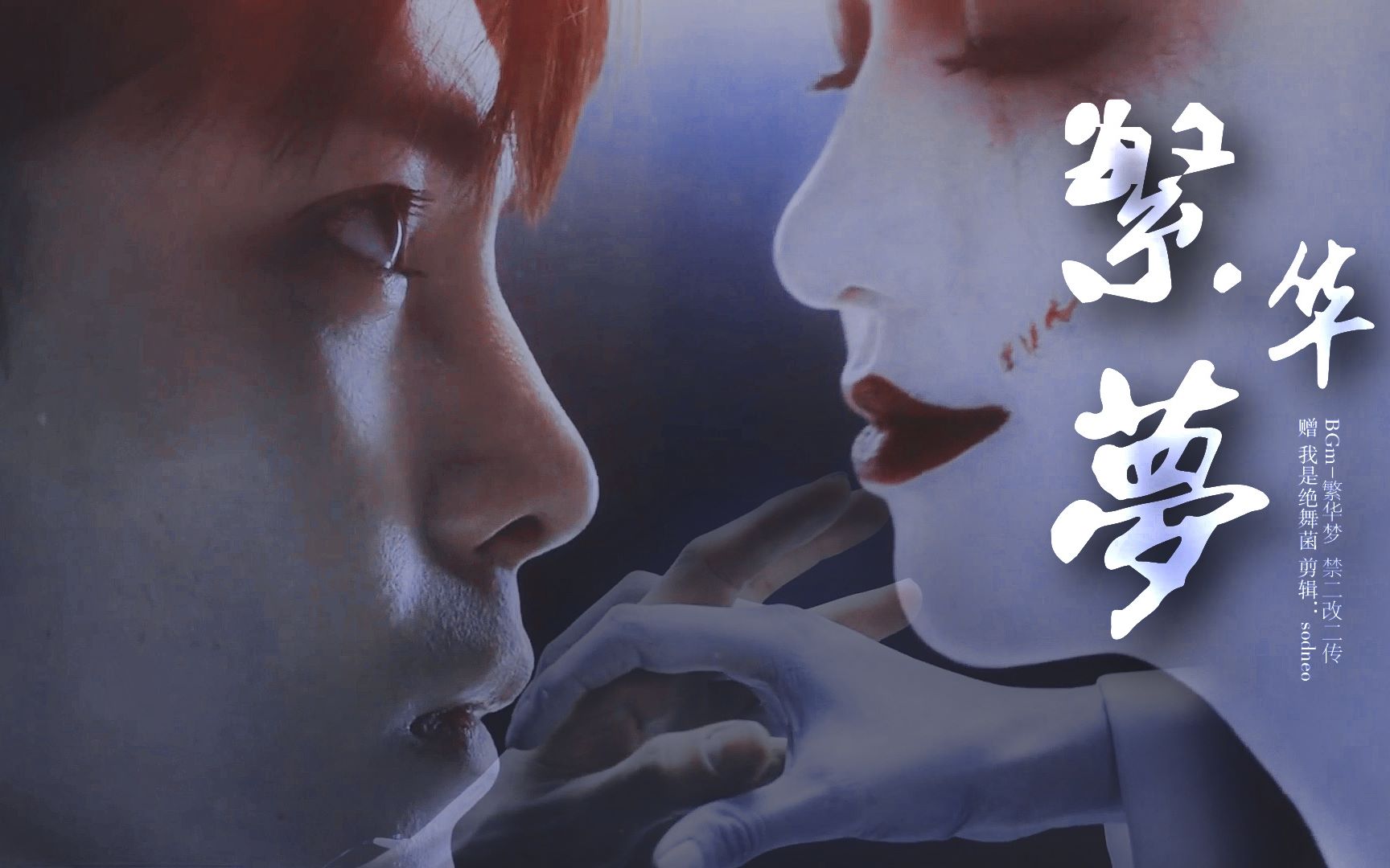 【怒海潜沙】【吴邪×禁婆】繁华梦 | 赠 阿舞 | 万般爱恋,以吻封缄