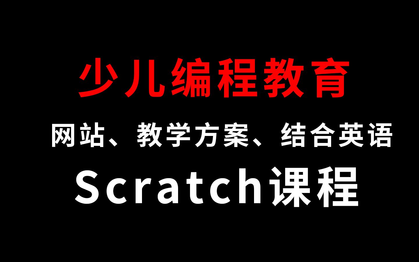 scratch趣味教程:英语和少儿编程的结合(附网站源码)哔哩哔哩bilibili