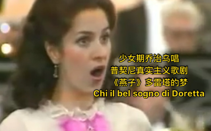 [图]少女期乔治乌唱真实主义歌剧《燕子》多雷塔的梦Chi il bel sogno di Doretta