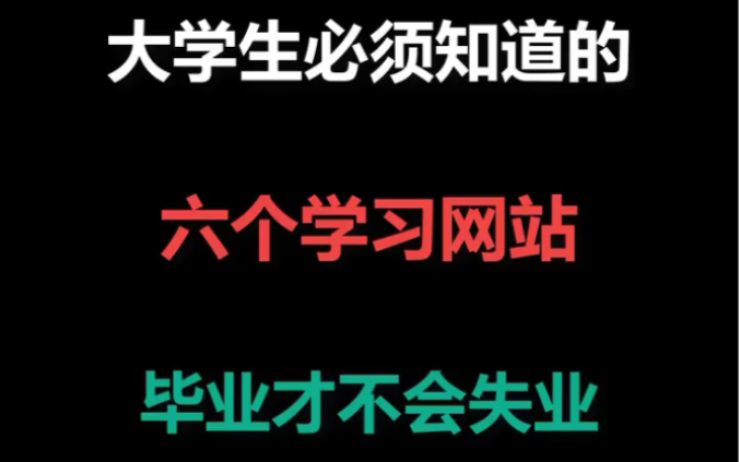 大学生必须知道的六个学习网站哔哩哔哩bilibili