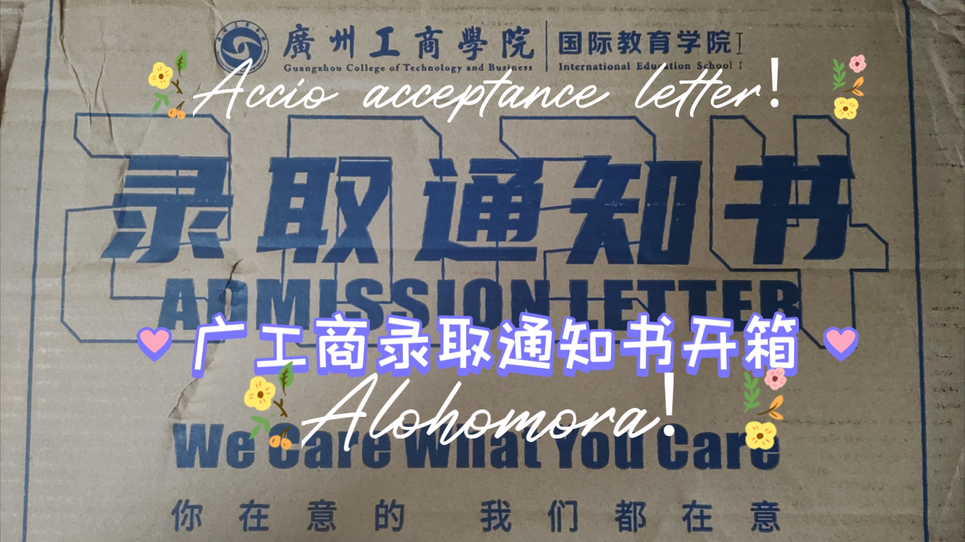 广州工商学院录取通知书开箱!Accio acceptance letter!哔哩哔哩bilibili