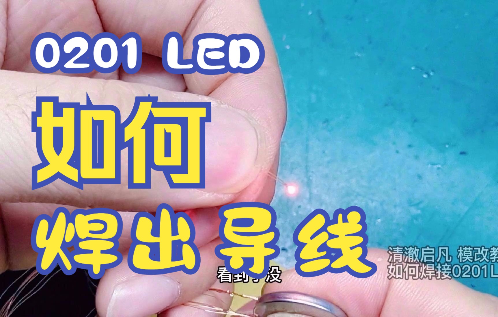 [图]不借助放大工具焊接一个0201LED 视频完整 不剪 给你看一个真实的过程