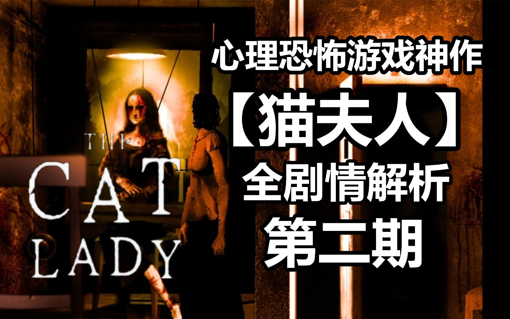 【猫夫人】全剧情解析 第二期 剥掉狼皮的羔羊【The Cat Lady】【粥老师】哔哩哔哩bilibili