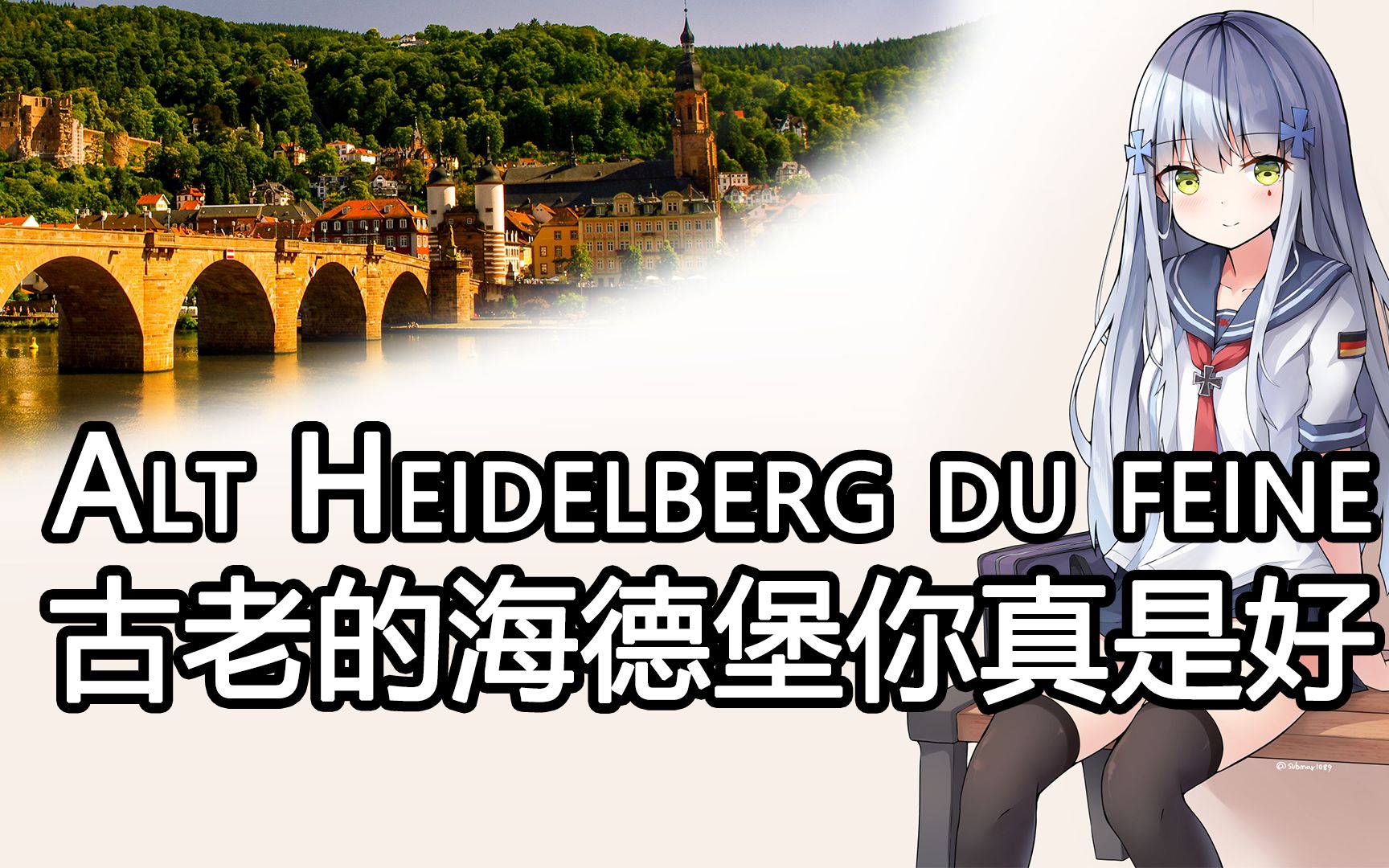 [图]【Alt Heidelberg du feine】古老的海德堡你真是好——优美的歌谣