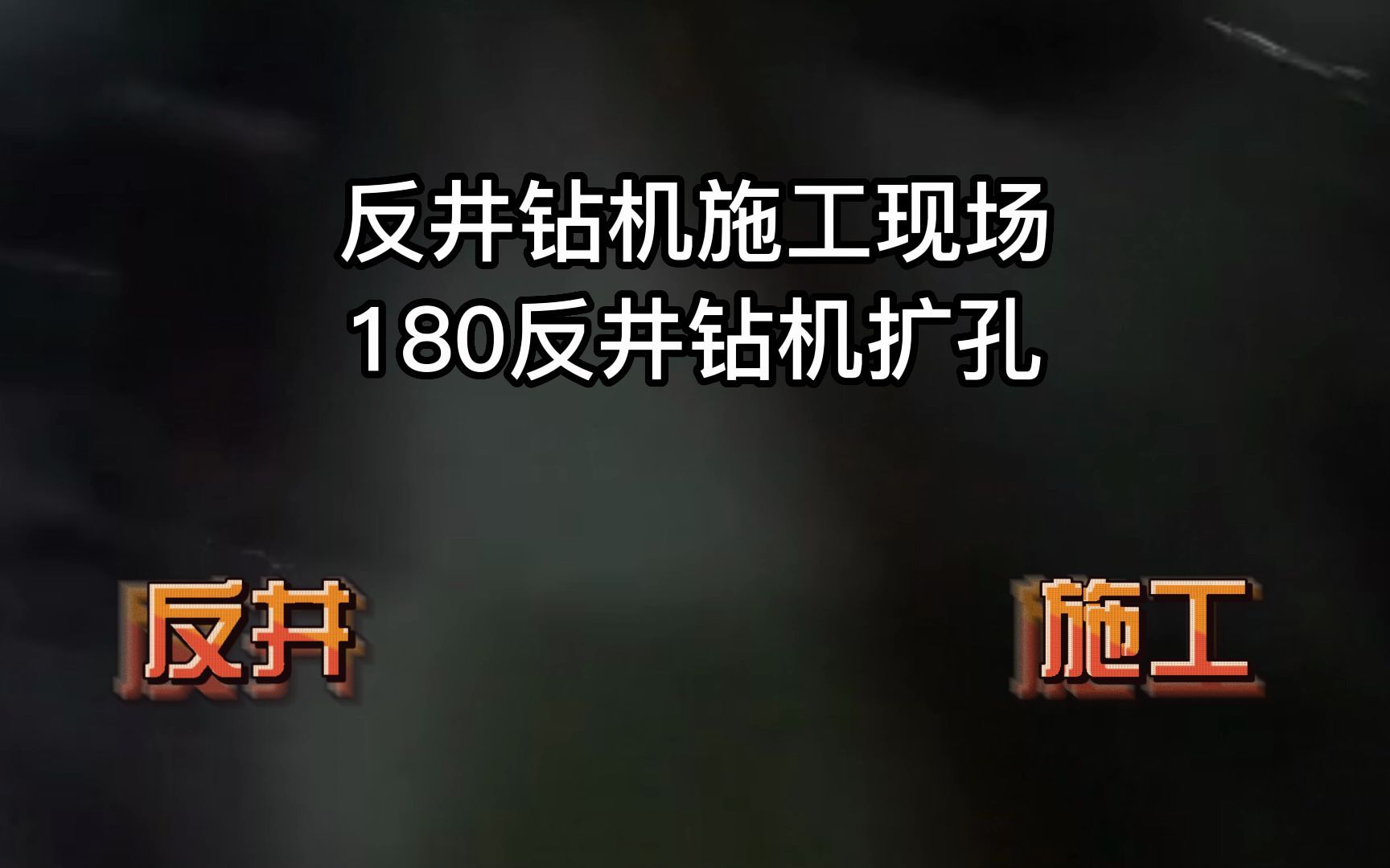 180反井钻机扩孔施工反井钻机施工煤矿施工华建智能工程哔哩哔哩bilibili