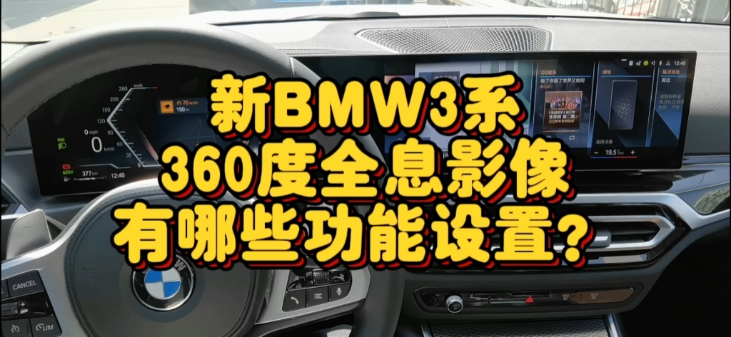 新BMW3系360度全息影像有哪些功能可以设置?哔哩哔哩bilibili