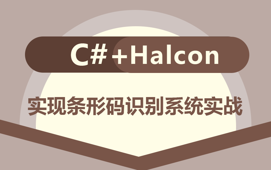 【不看后悔 Halcon实战】Halcon联合C#实现实现条形码识别系统实战 零基础易上手 (Halcon/C#/流程编辑器)B1079哔哩哔哩bilibili