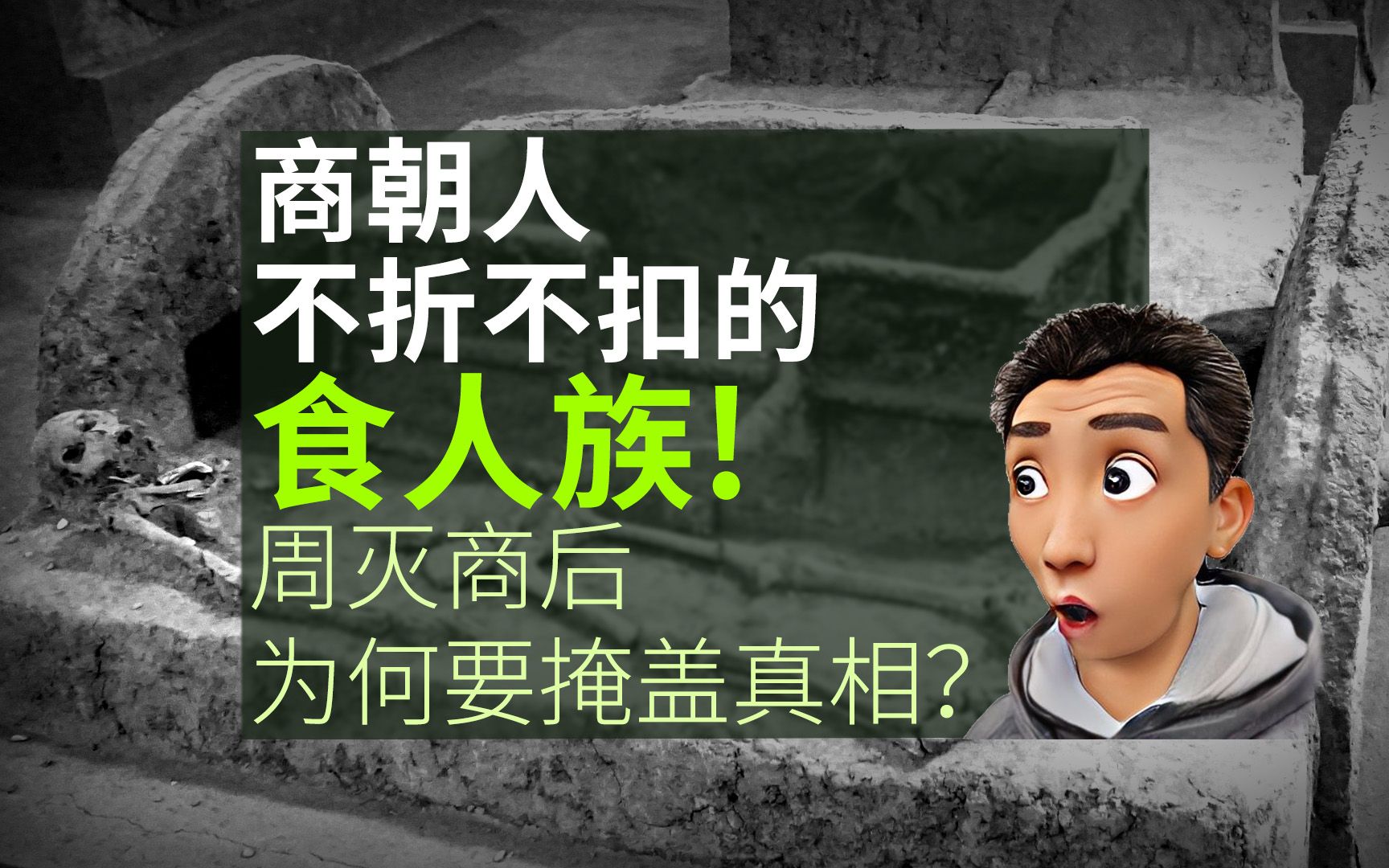 商朝用活人祭祀,一次要殺3500人,周滅商後為何掩蓋事實?怕什麼?