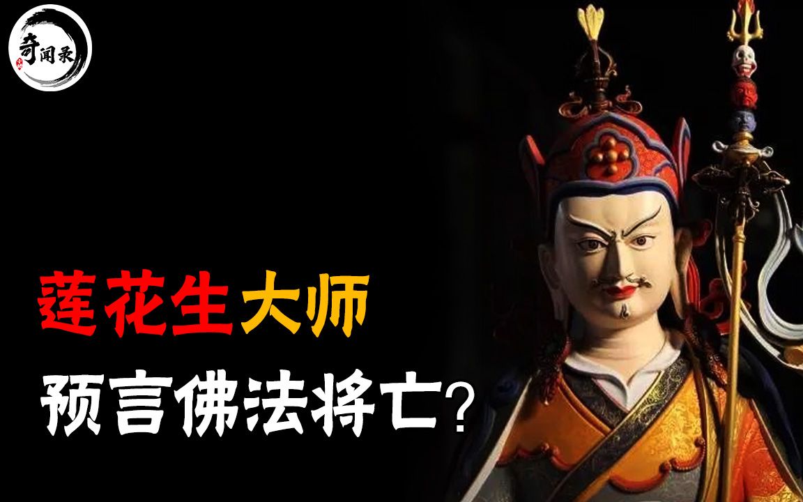 [图]莲花生大士前年预言成真，他在末世看到什么，未来人类何去何从？