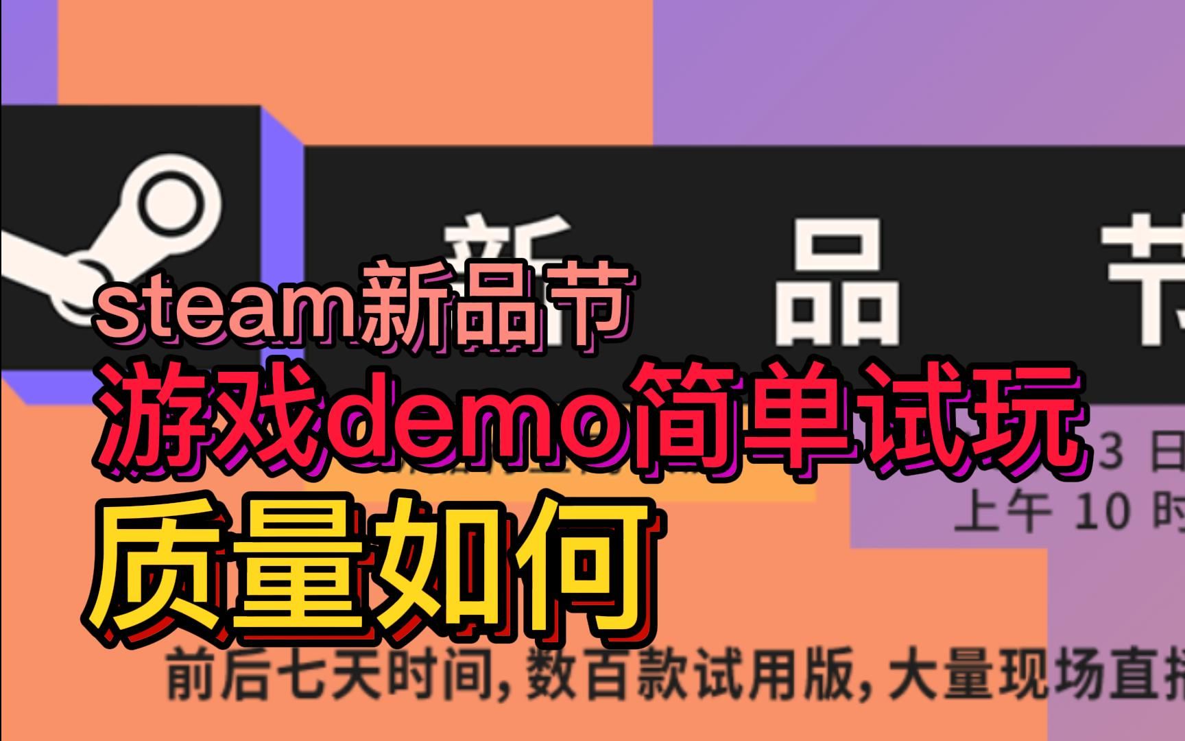 [图]【demo试玩】凑凑热闹！Steam新品节随便淘几个demo玩，质量如何？