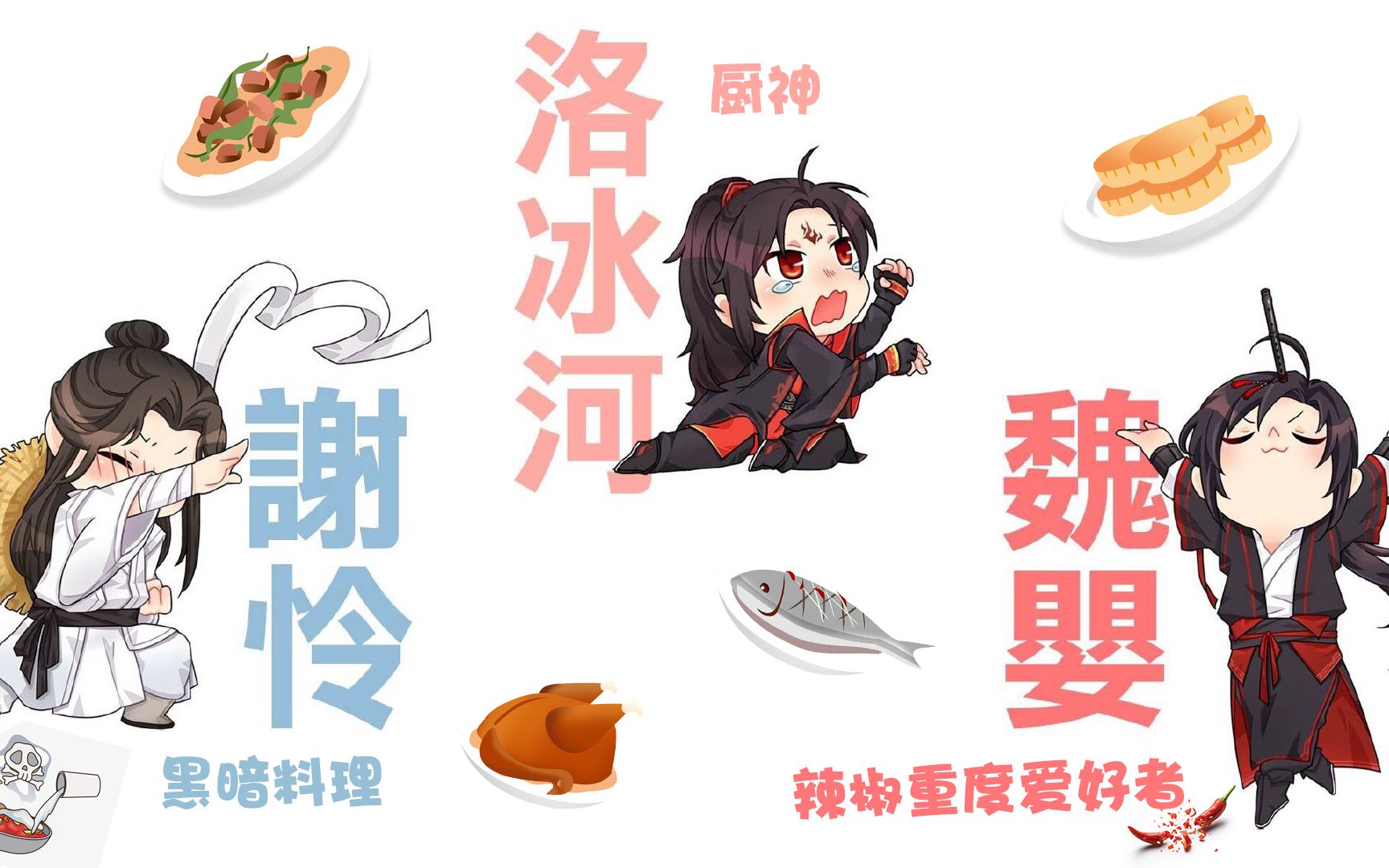 [图]墨家三子的厨艺：谢怜做饭难吃，羡羡做饭无辣不欢，日常羡慕师尊