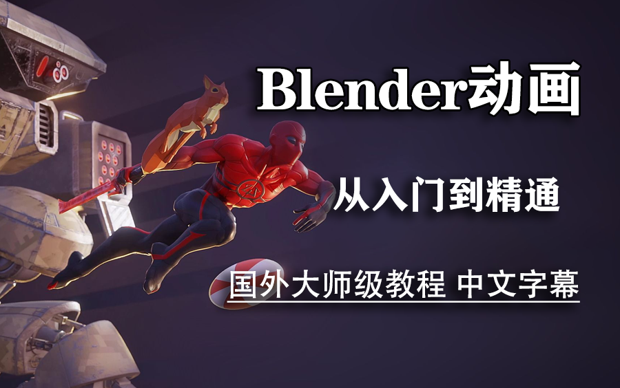 【中文字幕】国外Youtube上爆火的Blender动画制作教程,技术大佬带你快速入门到精通,少走99%的弯路! 动态动画设计 | 角色动画制作 |哔哩哔哩bilibili