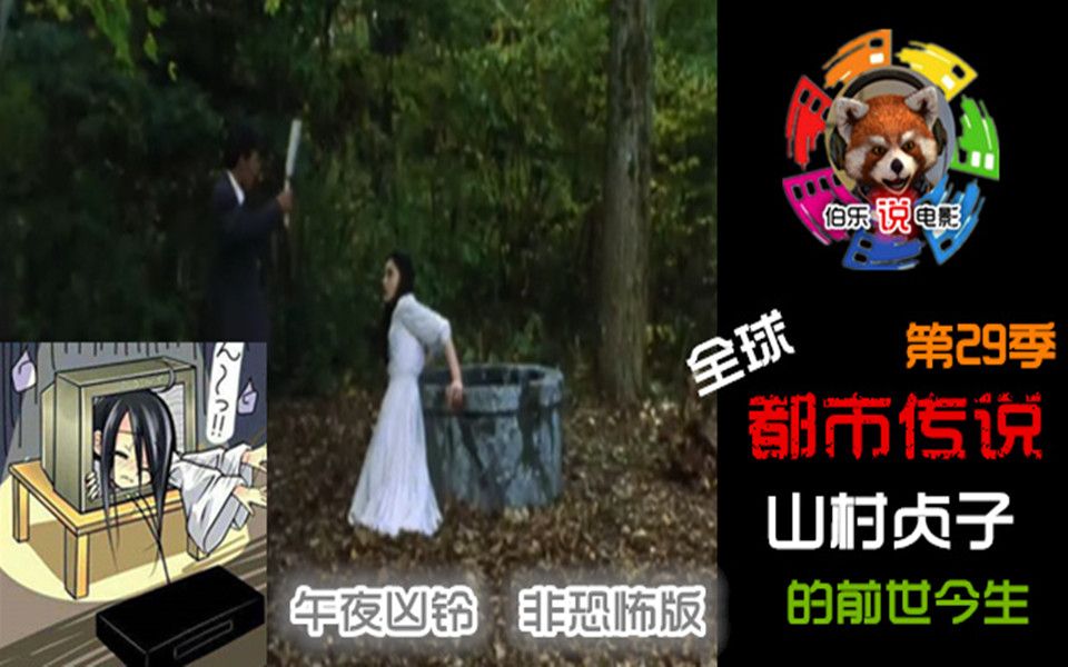 伯乐说电影都市传说第29季山村贞子的前世今生非恐怖版