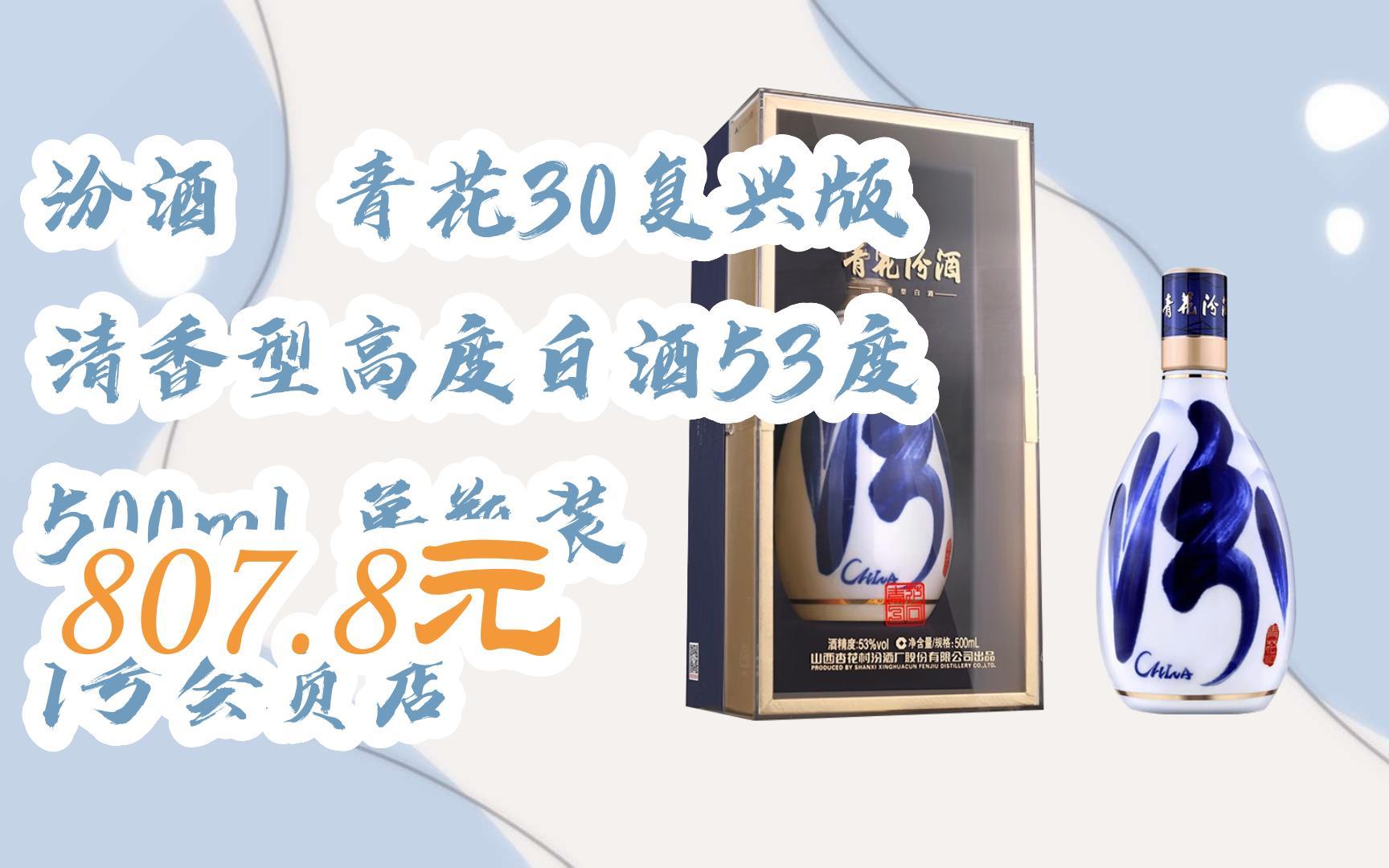 【京东搜 您有待领红包609 领福利】汾酒 青花30复兴版 清香型高度