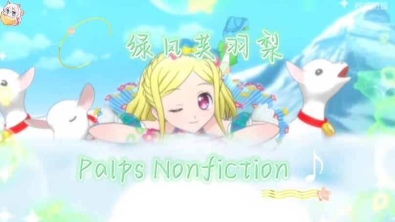 「美妙天堂偶像大陆歌曲」绿风芙羽梨–Palps Nonfiction ♪哔哩哔哩bilibili