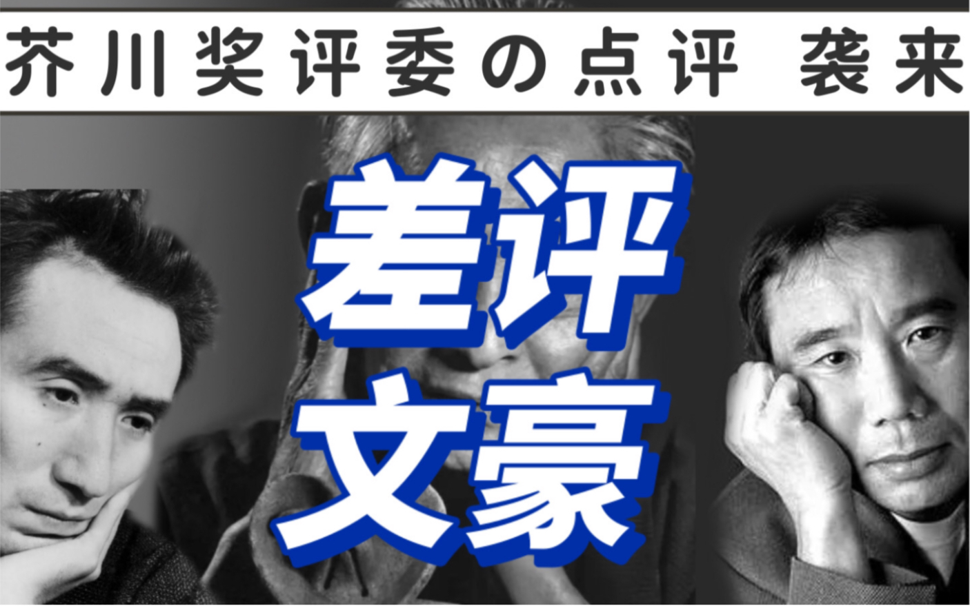 [图]“太宰治！我就在芥川奖评委席骂你！”｜当大师辣评大师：太宰治•村上春树•中岛敦与渡边淳一