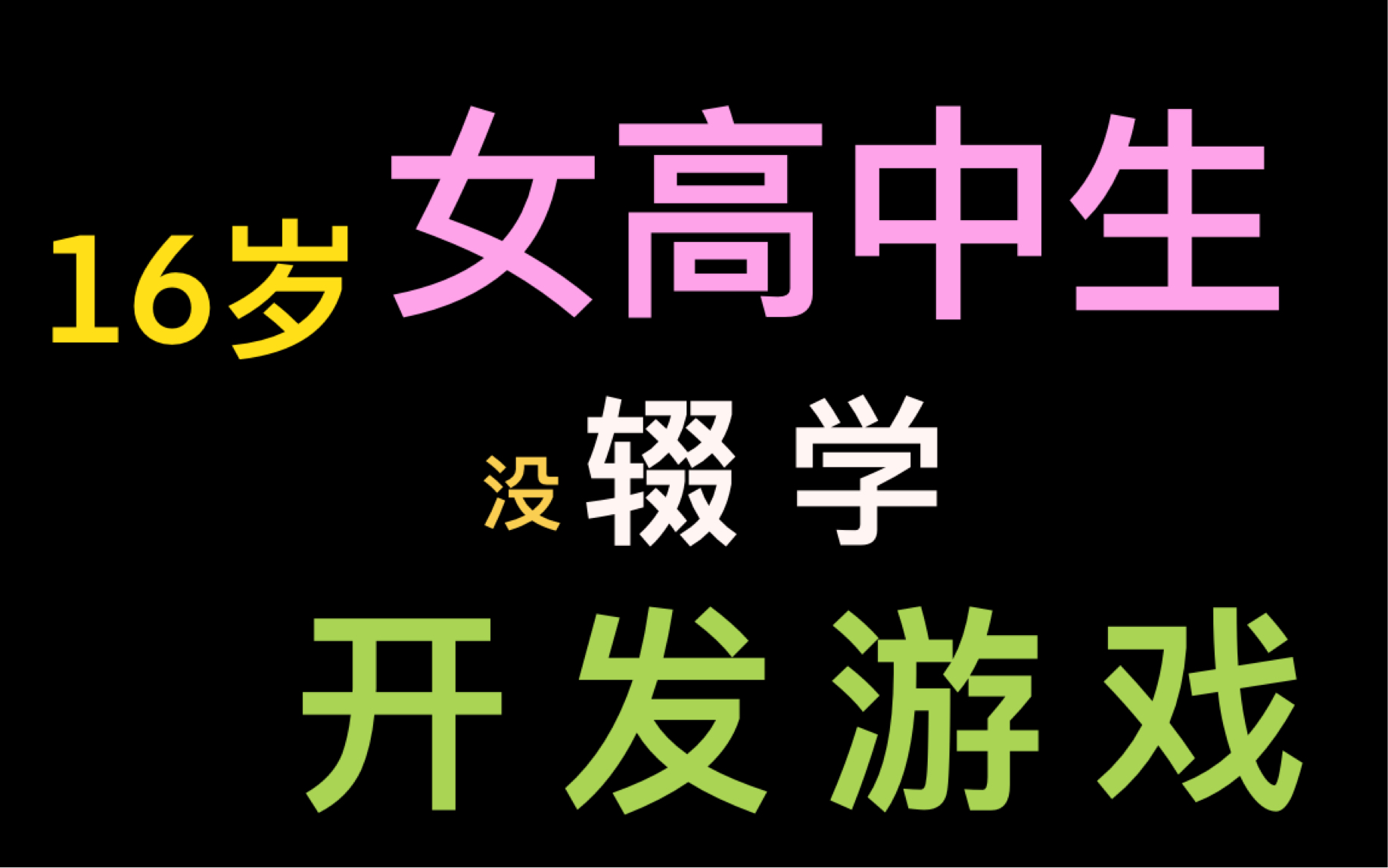 [图]高中生做游戏想招人喵