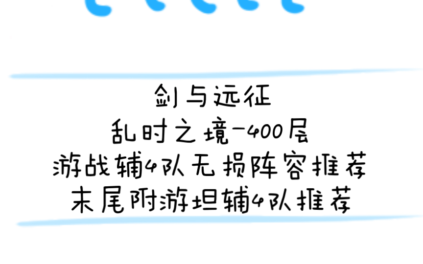 剑与远征 乱时之境 400层 游战辅4队无损阵容推荐(视频末尾附游坦辅4队阵容)剑与远征手游情报