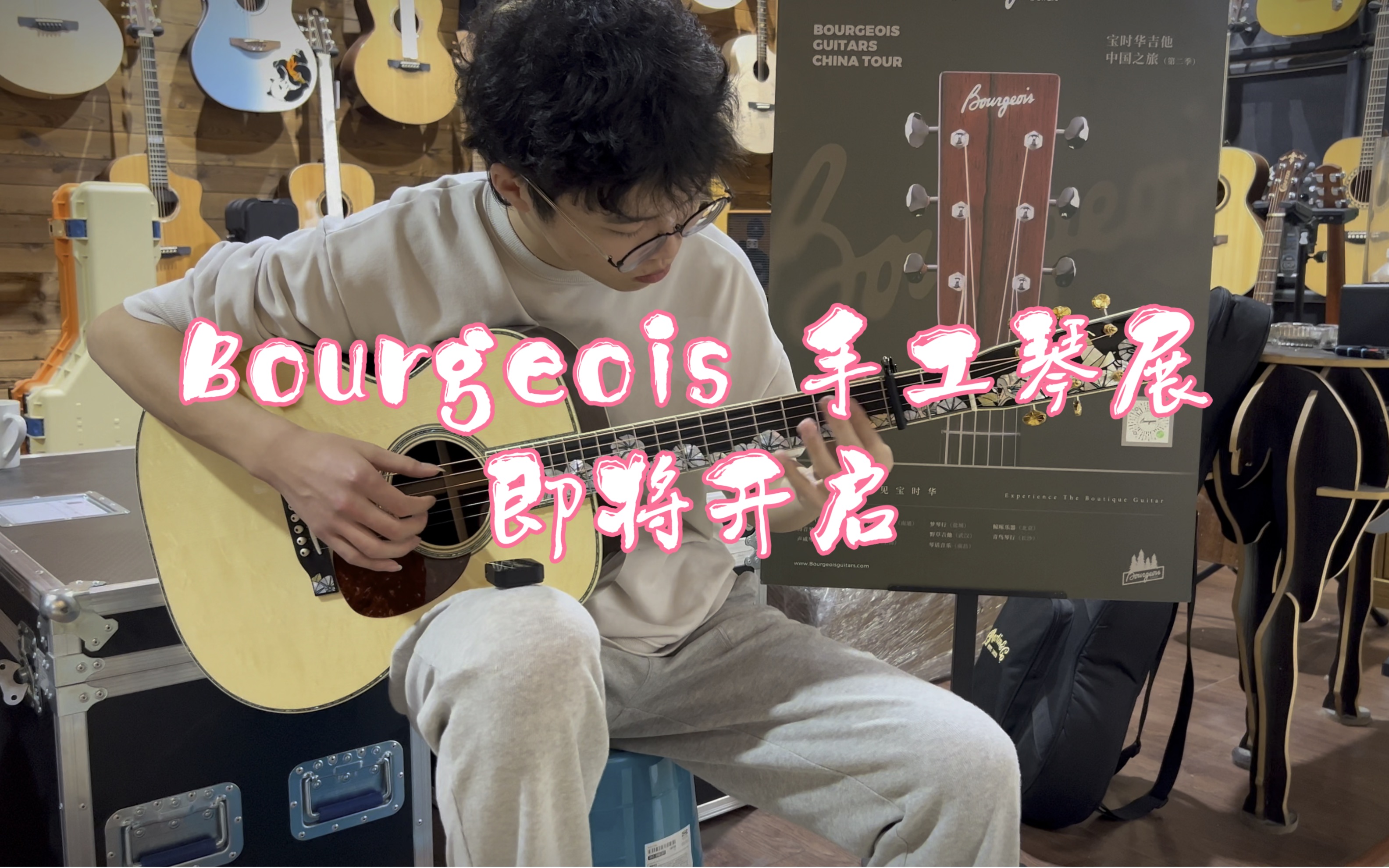 Bourgeois /宝时华 手工琴展即将开启!坐标:盐城梦琴行 时间:本月22号 下午2点 现场体验北美手工琴的魅力吧~哔哩哔哩bilibili