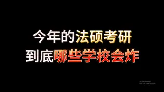 下载视频: 今年的法硕考研到底那些学校会炸？