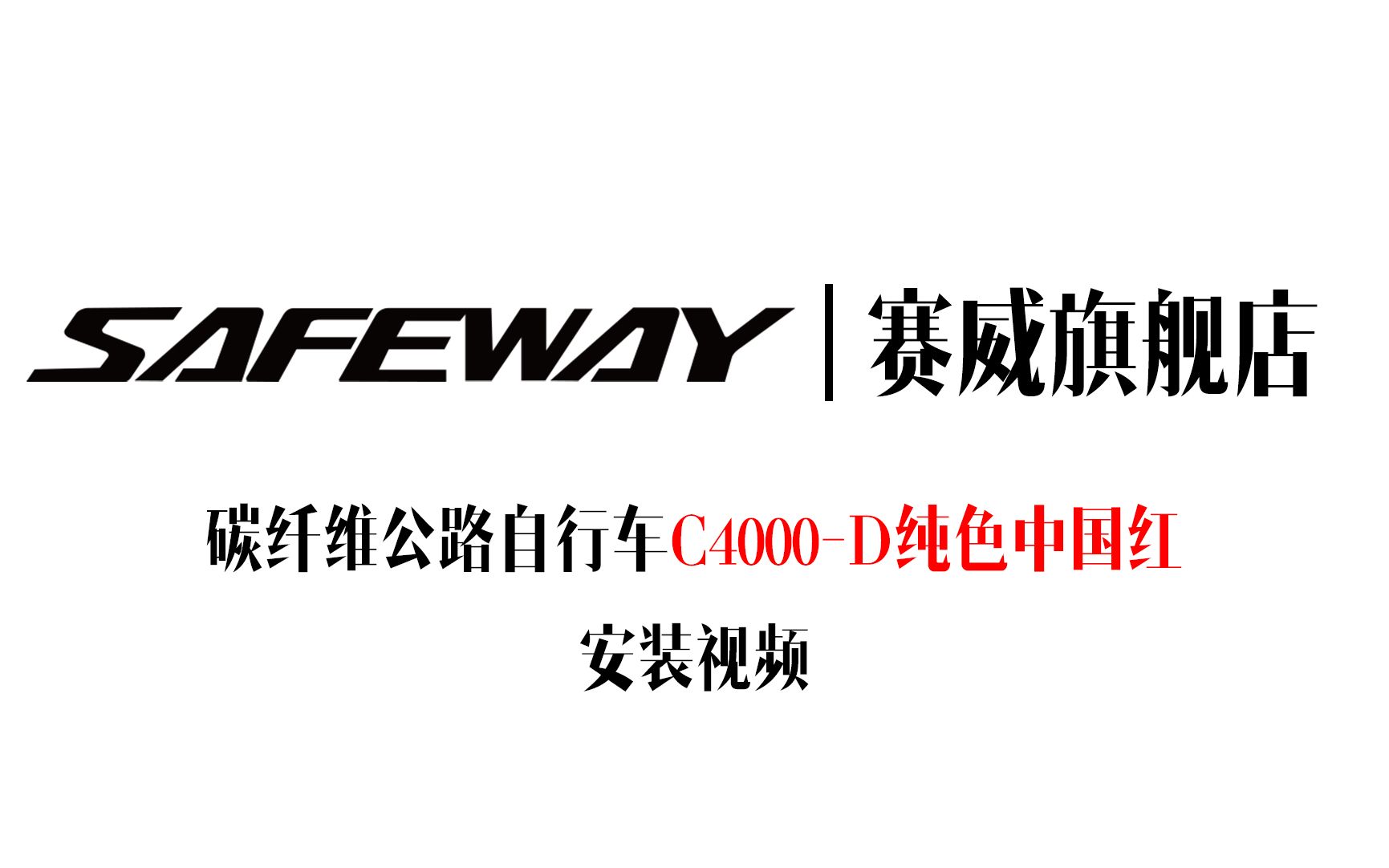 safeway旗舰店赛威【C4000D】纯色中国红安装视频哔哩哔哩bilibili