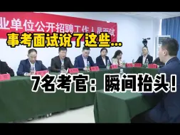 Tải video: 事业编面试那天，我太会说了，让7个考官瞬间抬头...