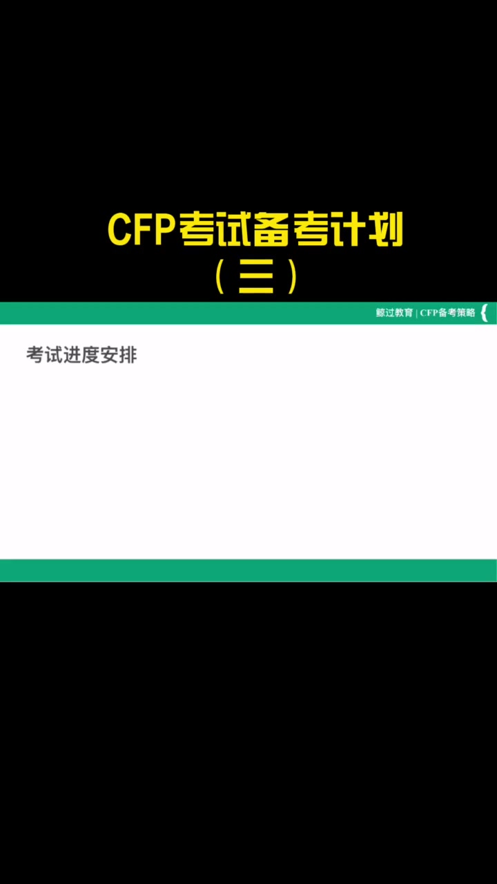 CFP考试备考计划策略方法三哔哩哔哩bilibili