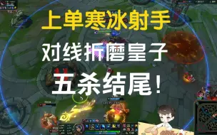 Download Video: 【卡尔】上单寒冰射手，把对面皇子折磨的想哭。五杀收尾！