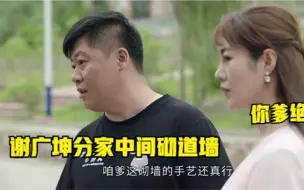 Download Video: 广坤谢永强爆笑场面：永强看到广坤分家杰作，调侃他爹砌墙手艺好